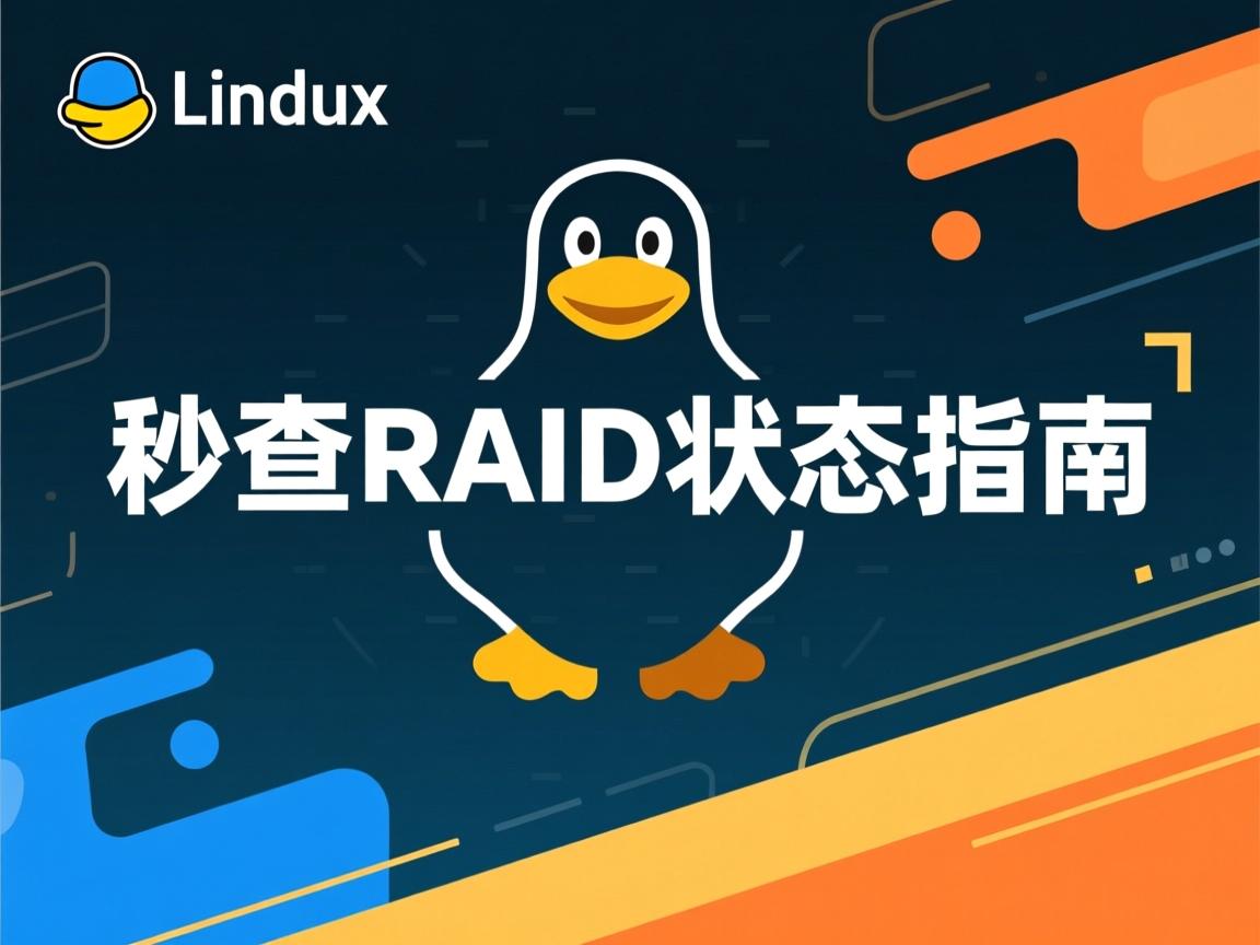 Linux秒查RAID状态指南 第1张 Linux秒查RAID状态指南 第1张