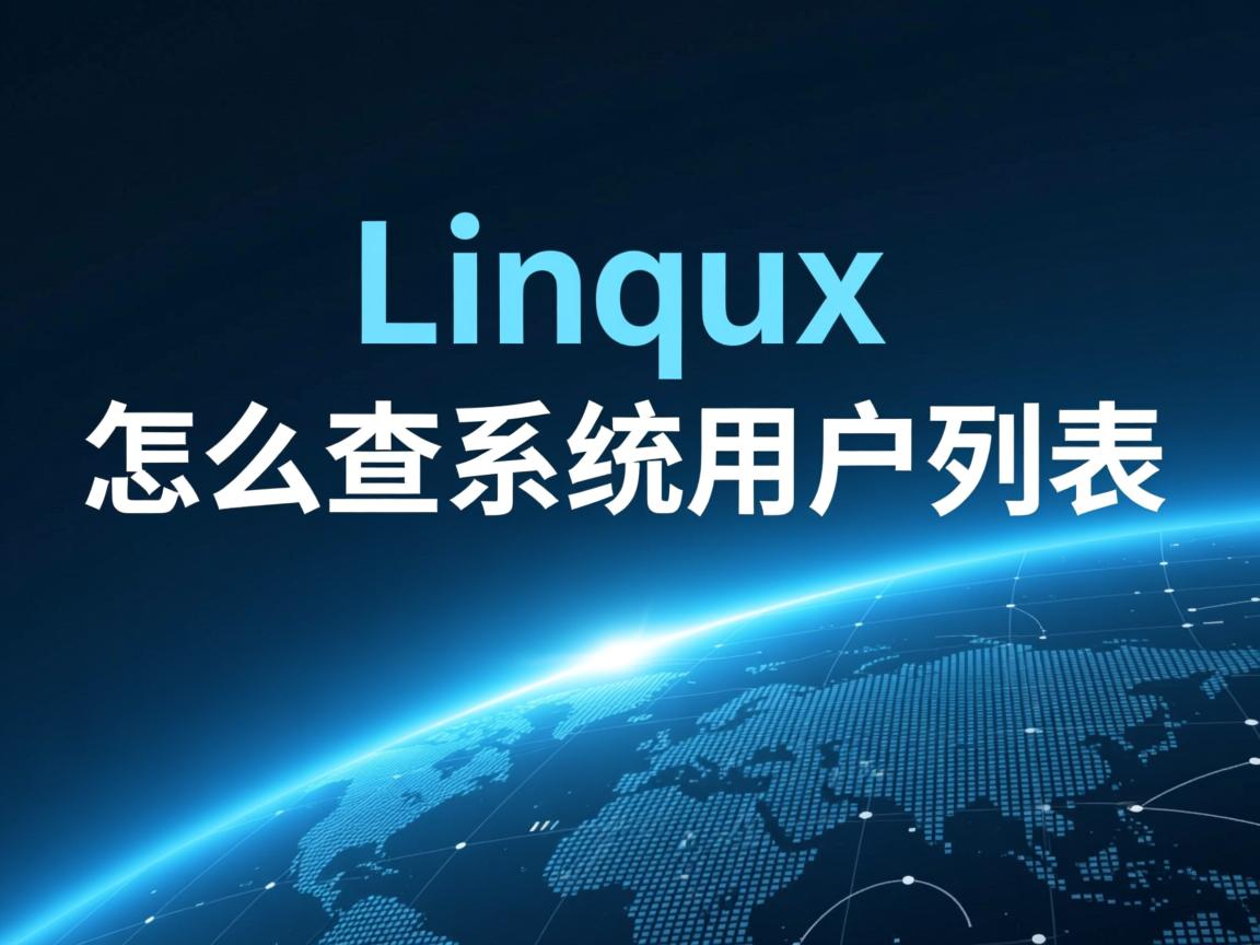 Linux怎么查系统用户列表  第1张
