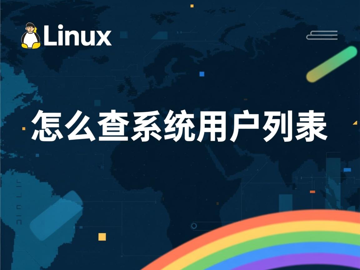 Linux怎么查系统用户列表  第3张