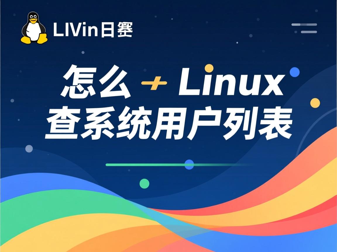 Linux怎么查系统用户列表  第2张