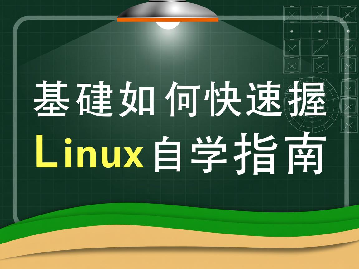 零基础如何快速掌握Linux自学指南