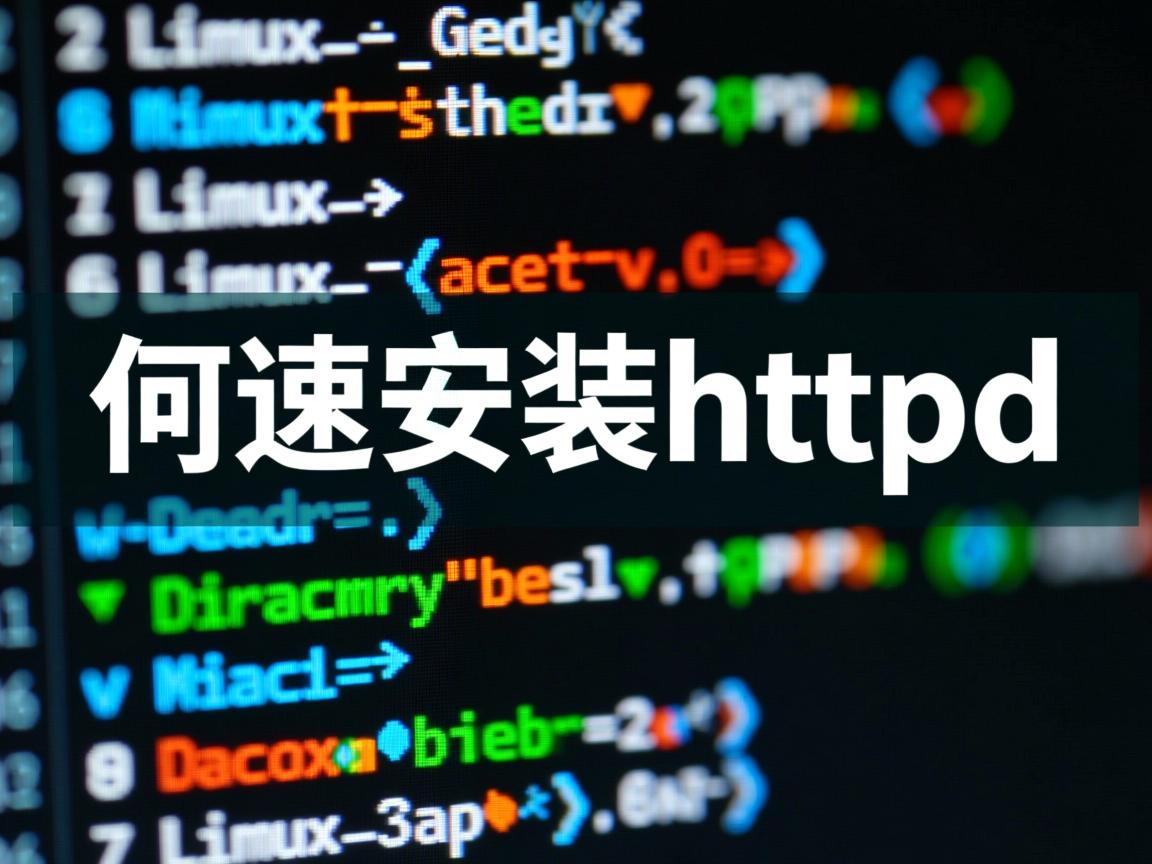 Linux如何快速安装httpd? 第1张 Linux如何快速安装httpd? 第1张