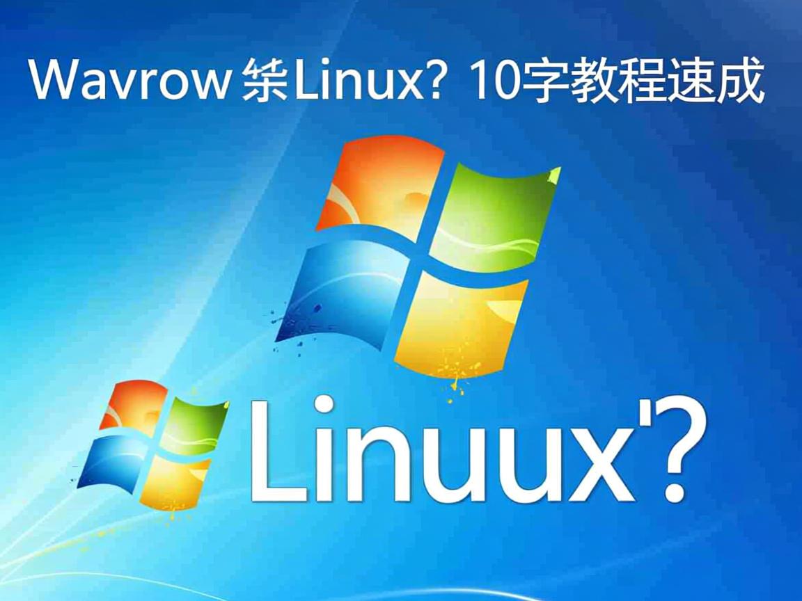 Win7装Linux?10字教程速成 第2张 Win7装Linux?10字教程速成 第2张