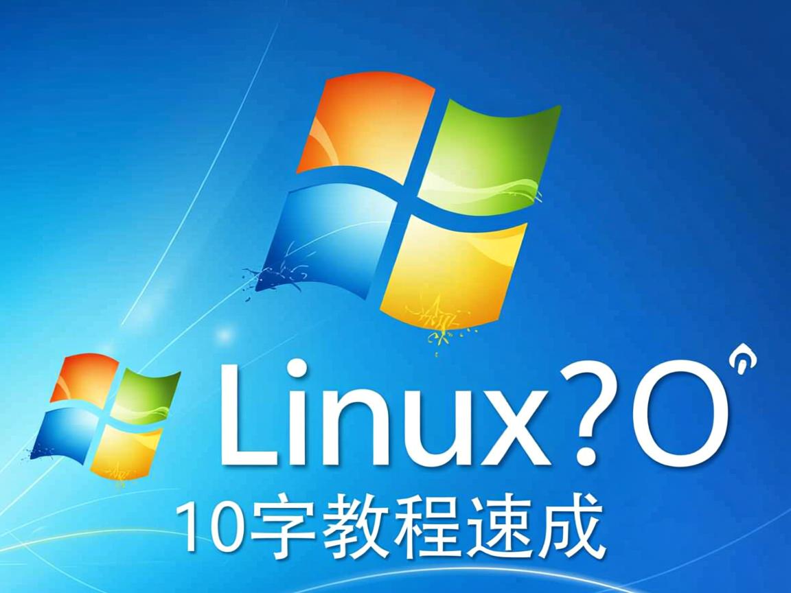 Win7装Linux？10字教程速成
