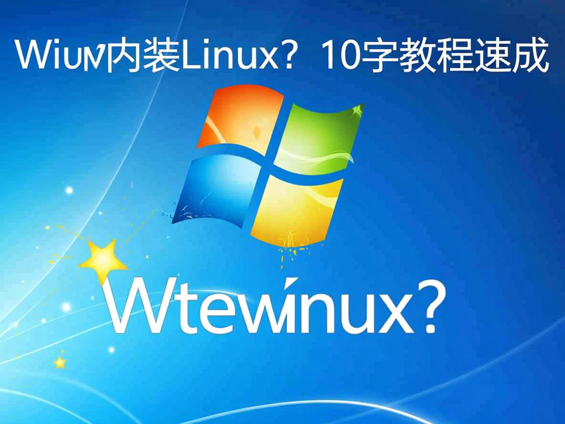 Win7装Linux?10字教程速成 第3张 Win7装Linux?10字教程速成 第3张