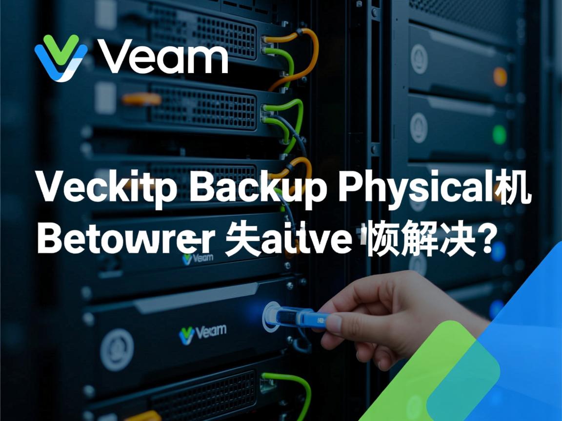 Veeam备份物理机恢复失败如何解决？  第3张