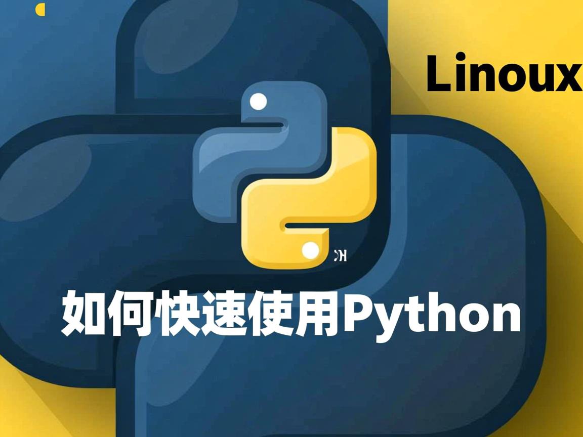 Linux下如何快速使用Python? 第1张 Linux下如何快速使用Python? 第1张