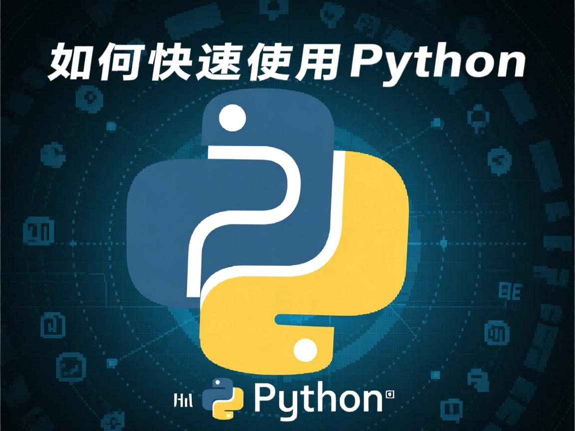 Linux下如何快速使用Python? 第2张 Linux下如何快速使用Python? 第2张