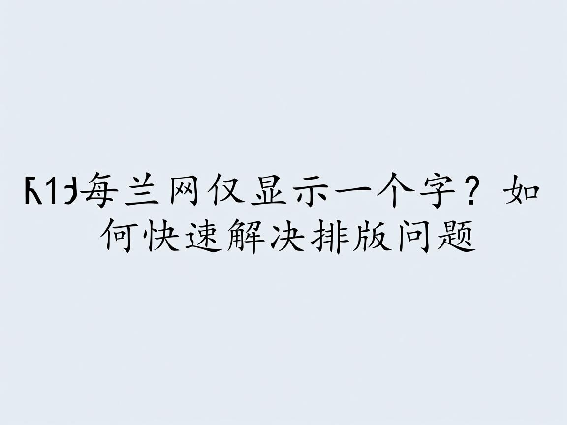 Word中为何每列仅显示一个字？如何快速解决排版问题  第2张