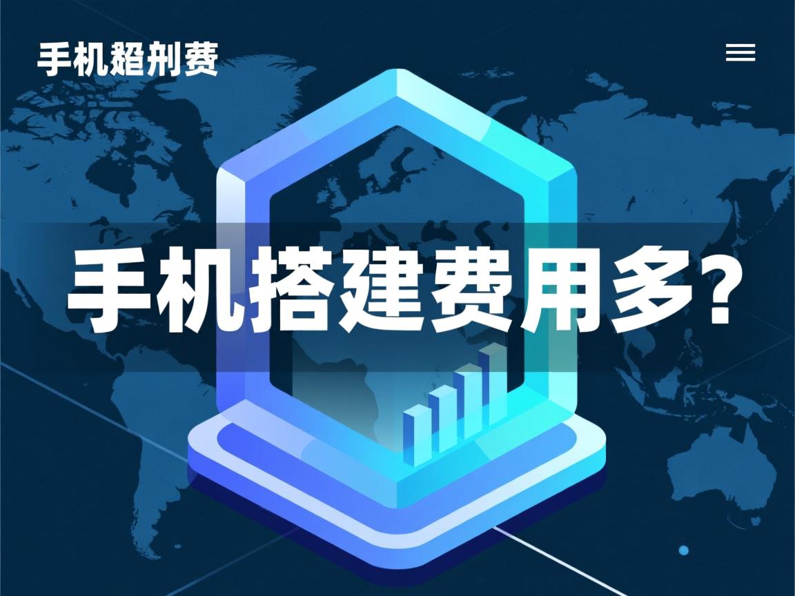 虚拟主机搭建费用多少？