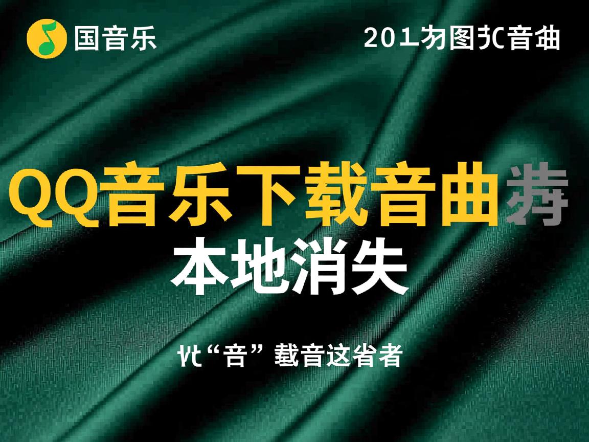 QQ音乐下载歌曲为何本地消失? 第2张 QQ音乐下载歌曲为何本地消失? 第2张