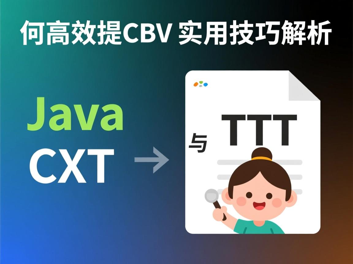 Java中如何高效读取CSV与TXT文件？实用技巧解析  第3张