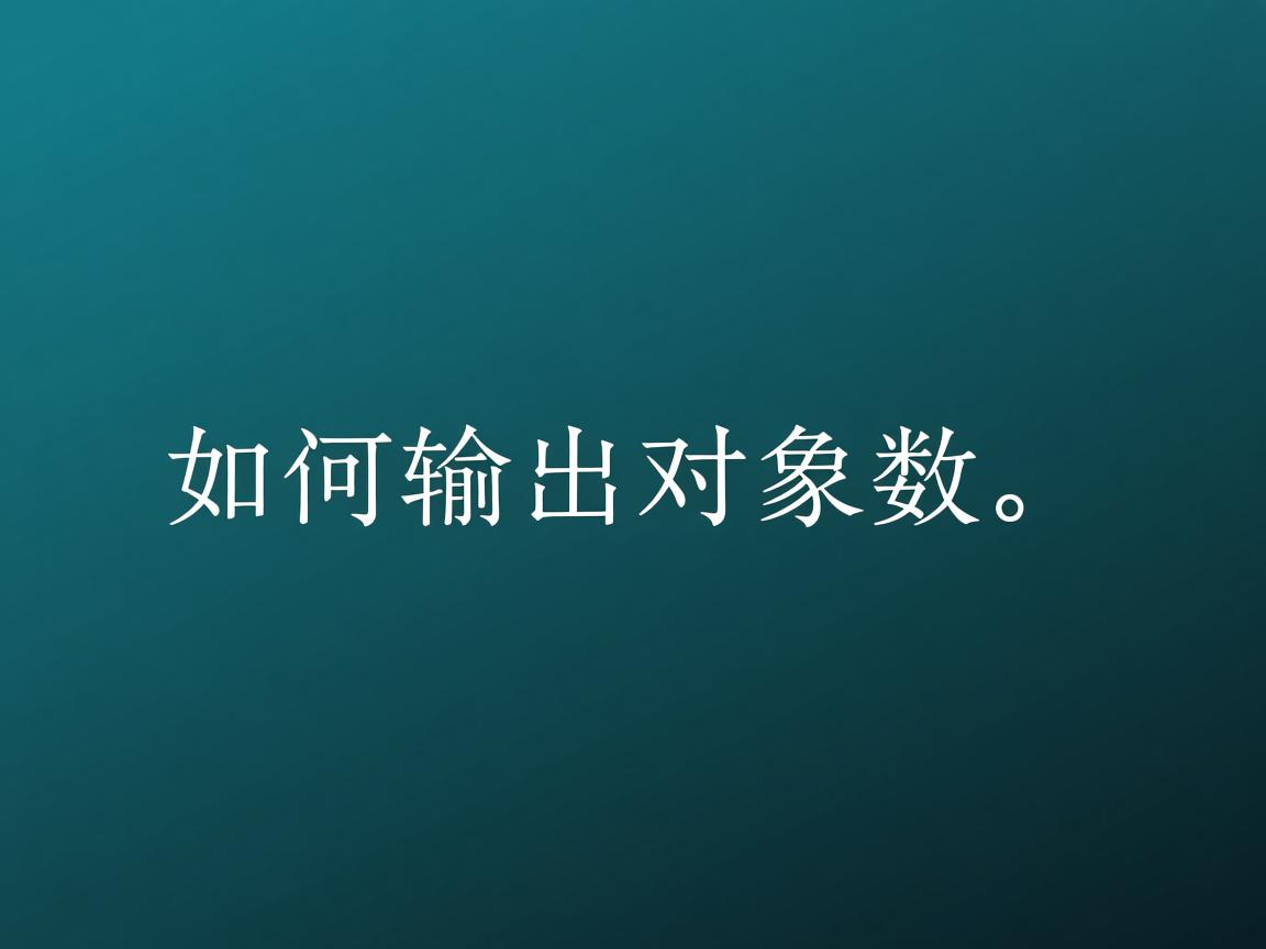 Java如何输出对象个数? 第2张 Java如何输出对象个数? 第2张
