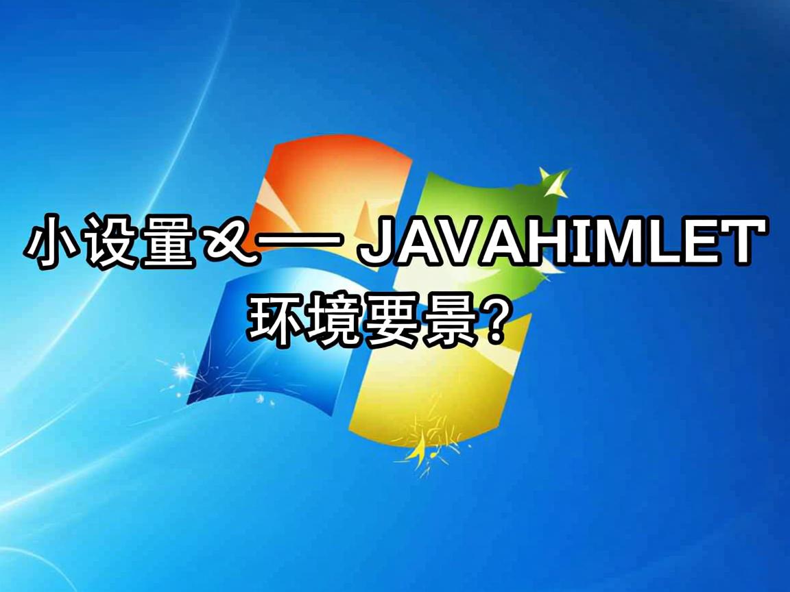 Windows怎么设置JAVA_HOME环境变量？  第1张