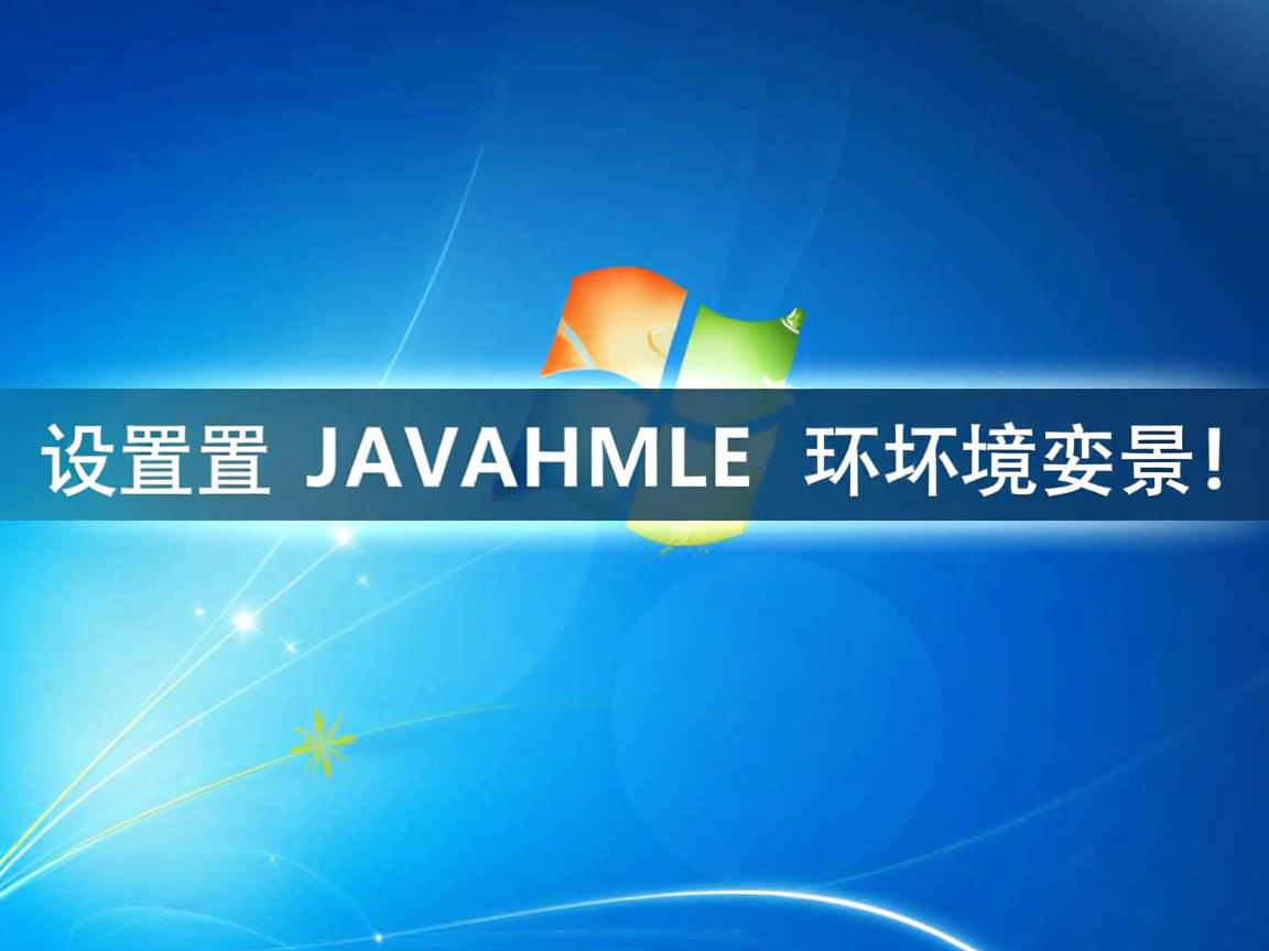Windows怎么设置JAVA_HOME环境变量？  第3张