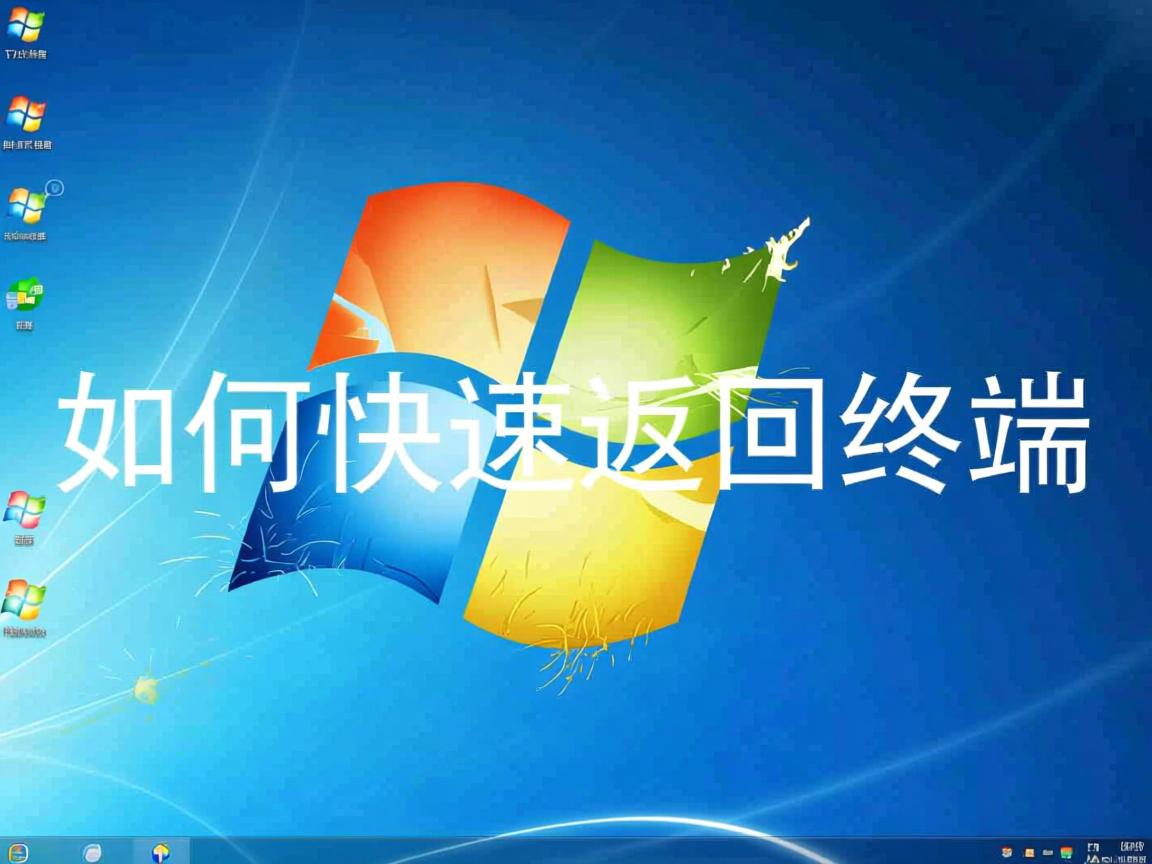 Linux如何快速返回终端? 第1张 Linux如何快速返回终端? 第1张