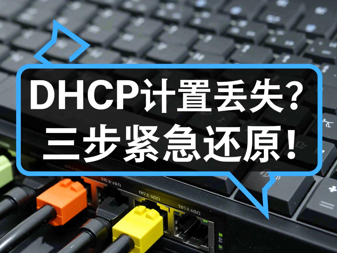 DHCP配置丢失？三步紧急还原！  第2张