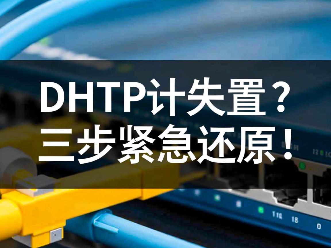 DHCP配置丢失？三步紧急还原！  第3张