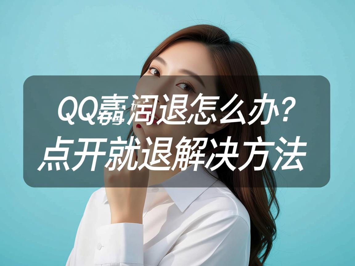 QQ看点闪退怎么办？点开就退解决方法  第2张