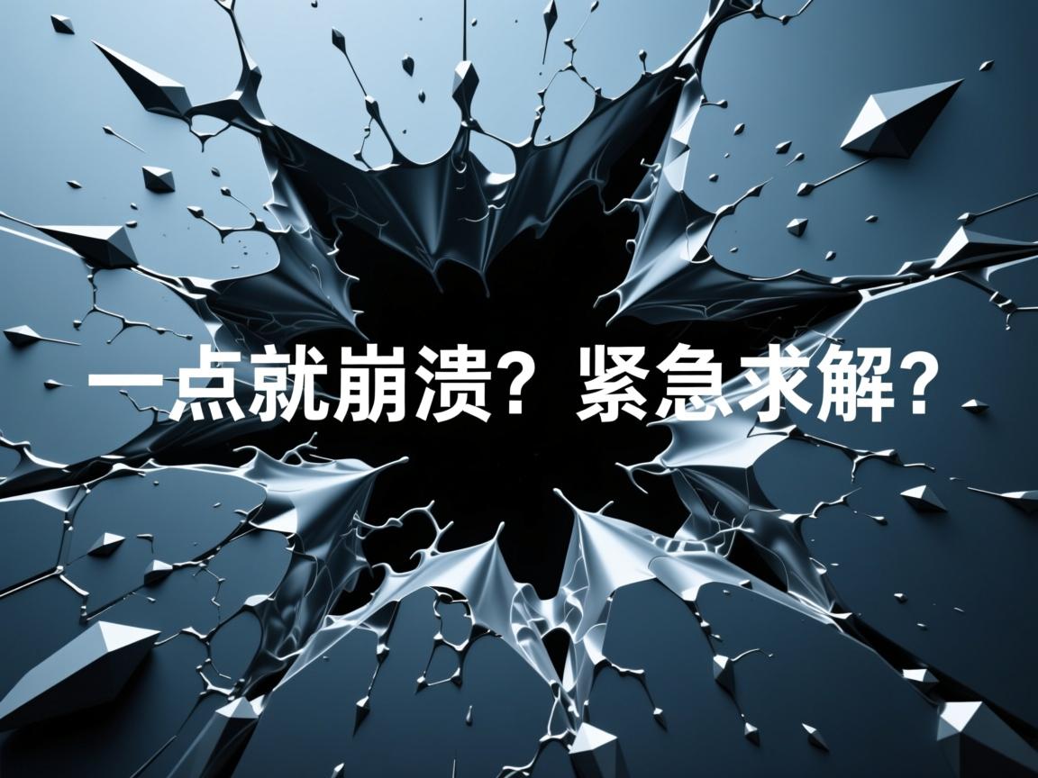 Word文件一点就崩溃？紧急求解！