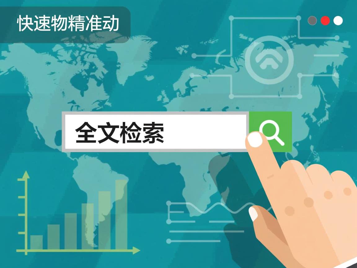 如何快速精准实现全文检索? 第1张 如何快速精准实现全文检索? 第1张