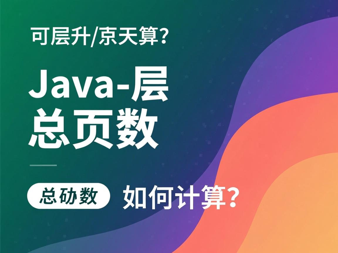 Java分页总页数如何计算? 第3张 Java分页总页数如何计算? 第3张