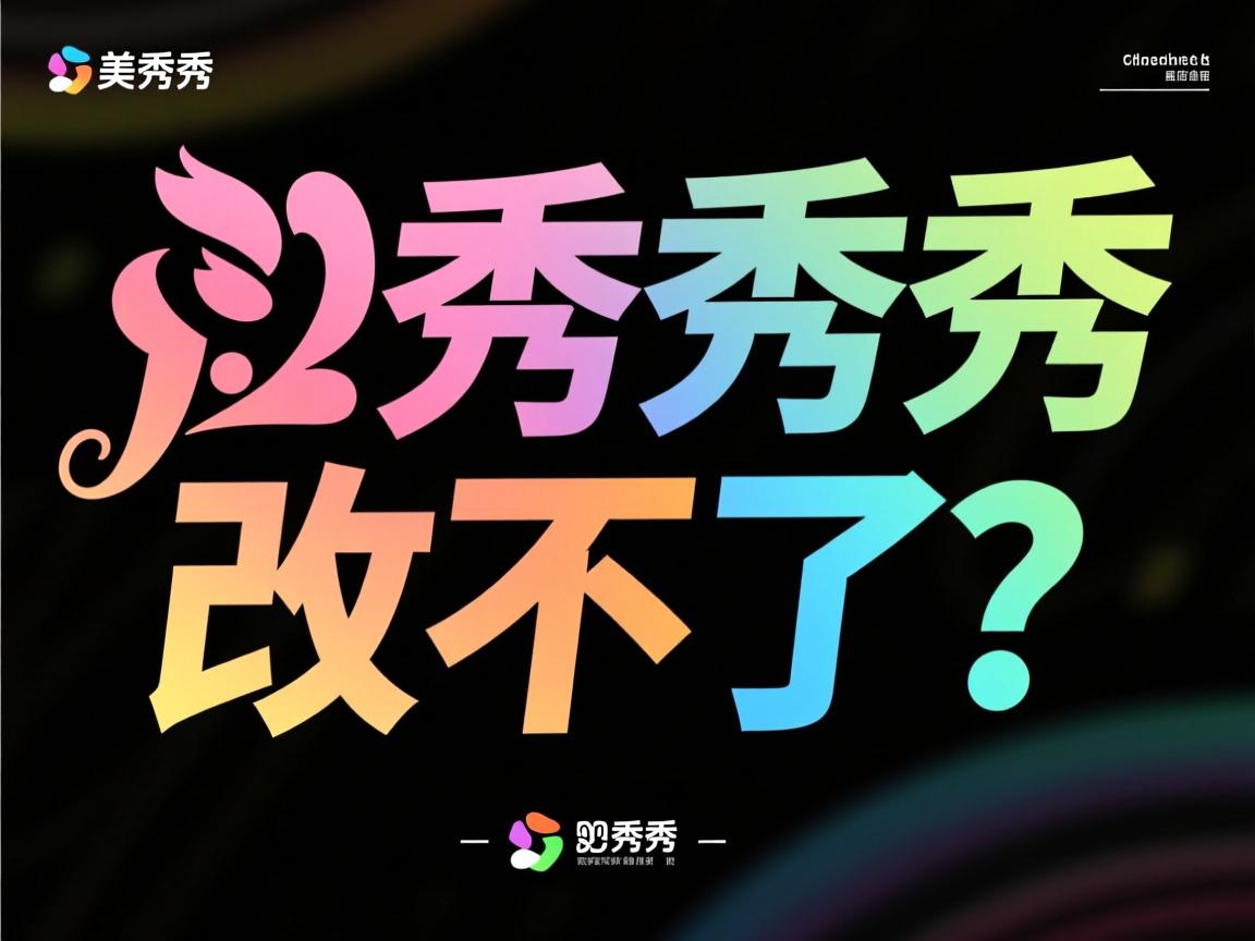 美图秀秀文字颜色改不了？  第1张