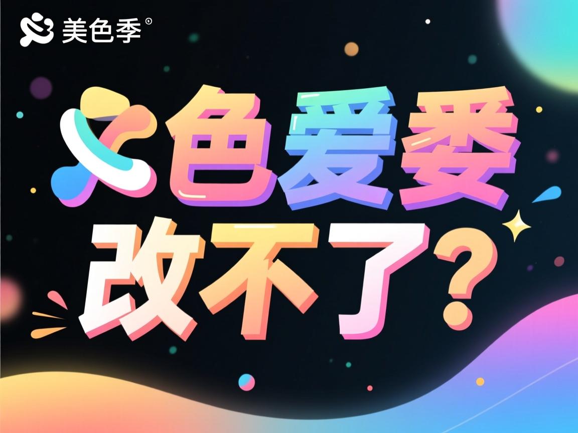 美图秀秀文字颜色改不了？  第3张