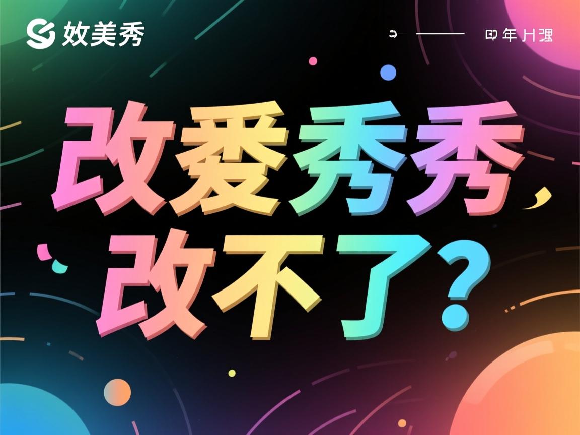 美图秀秀文字颜色改不了？  第2张