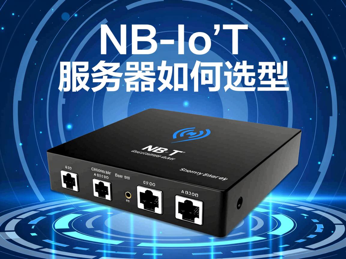 NB-IoT服务器如何选型？