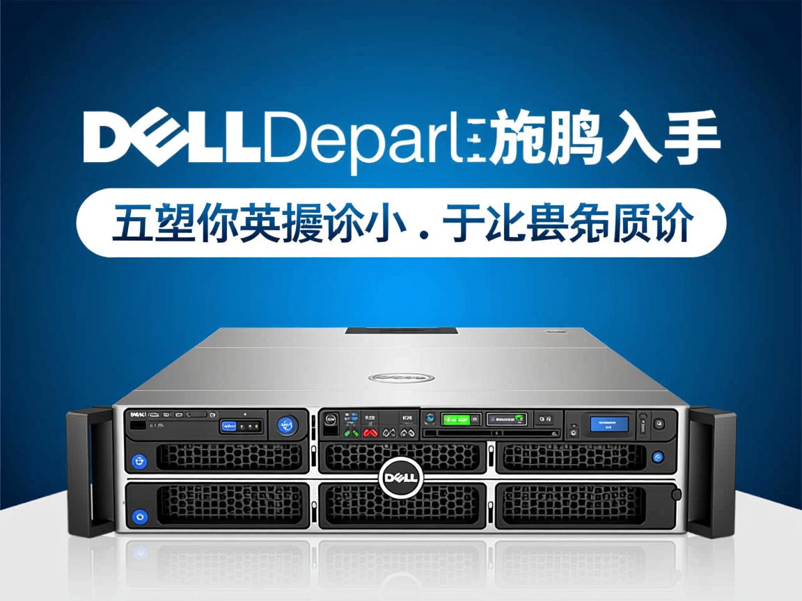 戴尔服务器值得入手吗