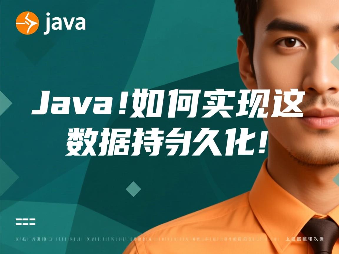Java如何实现数据持久化 第1张 Java如何实现数据持久化 第1张