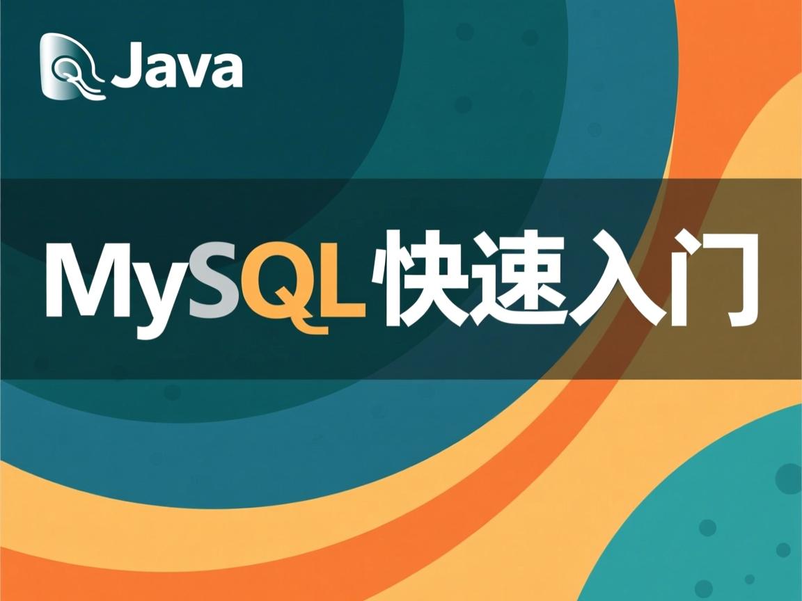 Java操作MySQL快速入门  第2张
