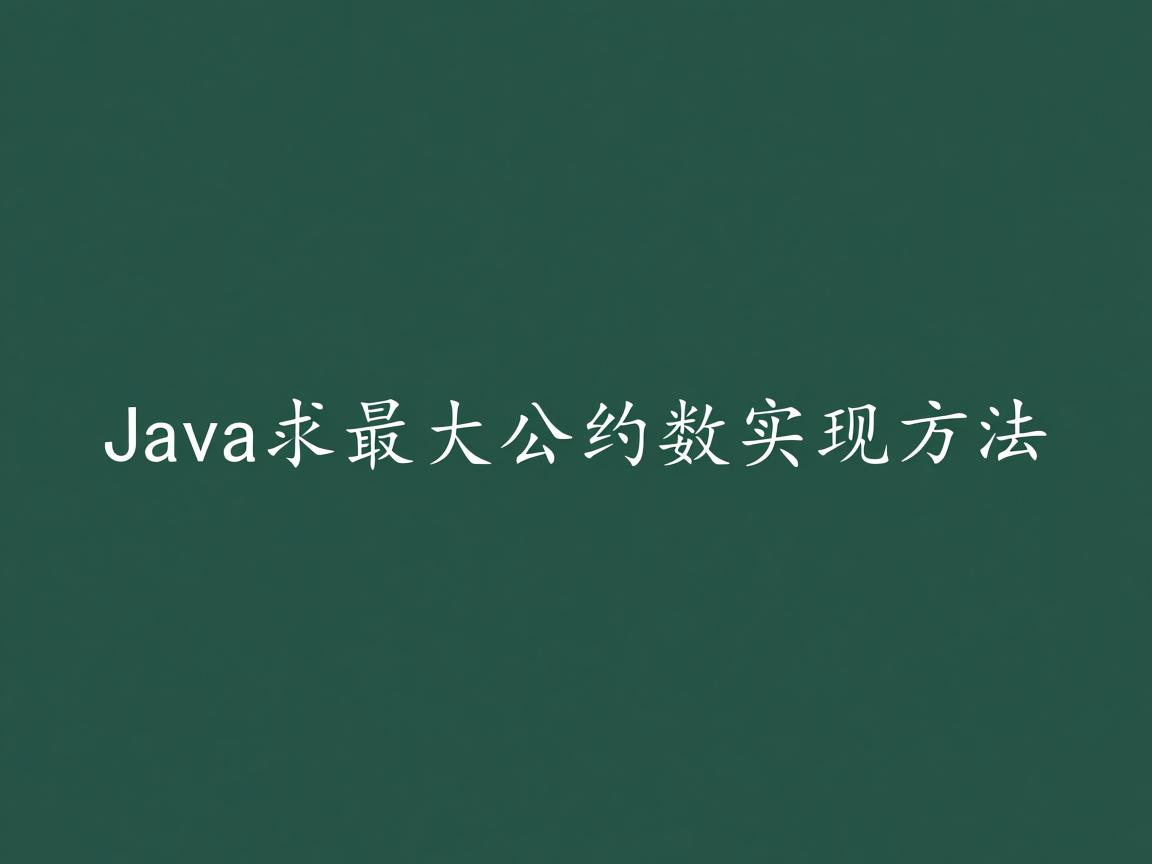 Java求最大公约数实现方法 第3张 Java求最大公约数实现方法 第3张