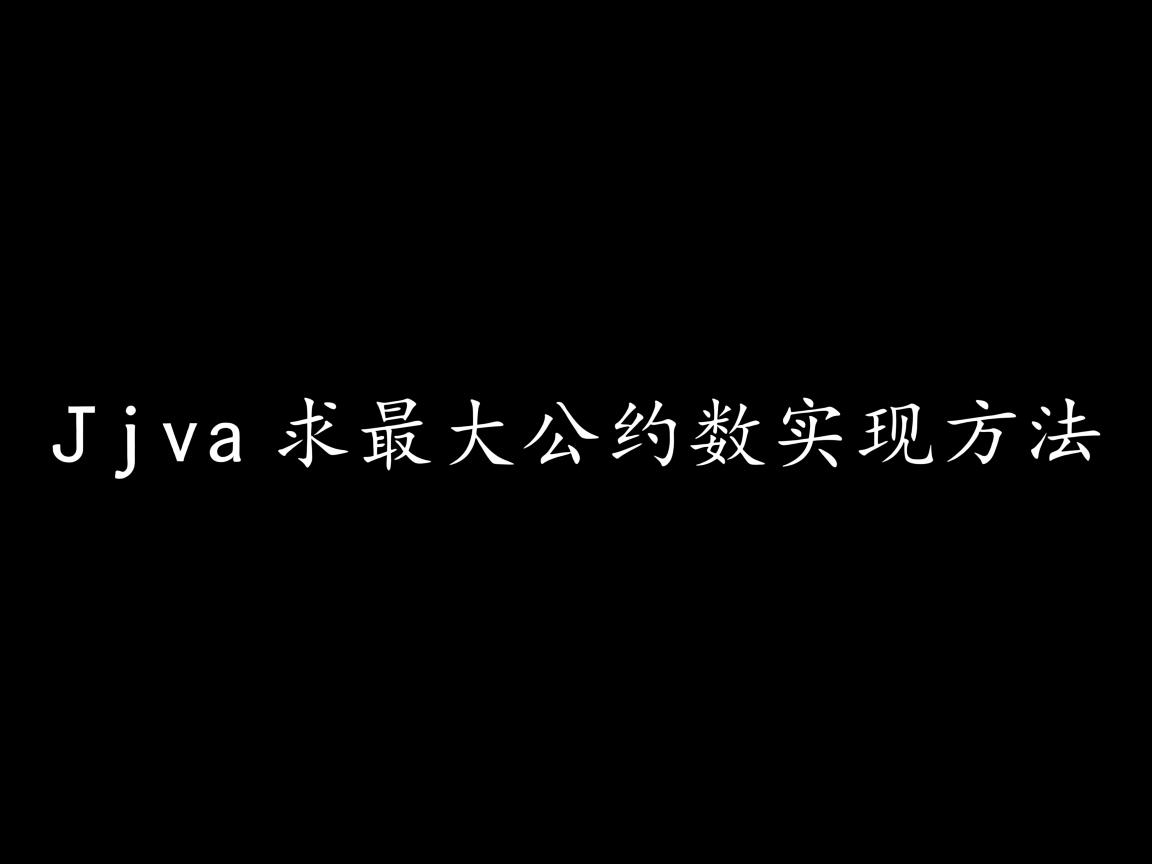 Java求最大公约数实现方法 第2张 Java求最大公约数实现方法 第2张