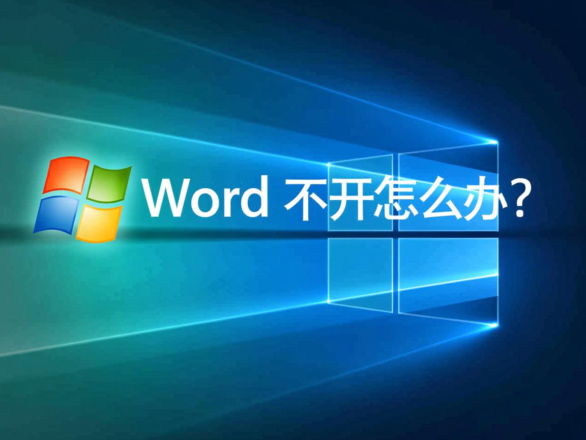 系统自带Word打不开怎么办? 第1张 系统自带Word打不开怎么办? 第1张