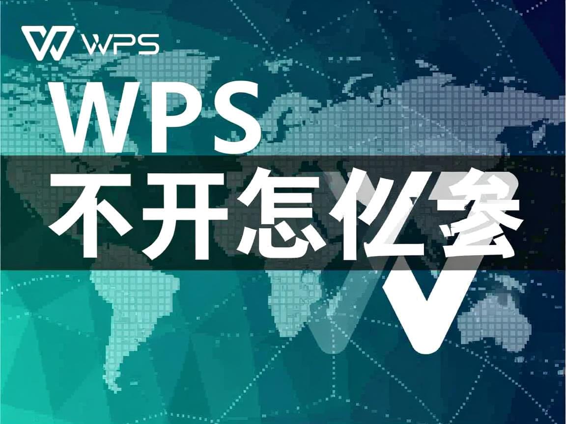 电脑WPS打不开怎么办 第3张 电脑WPS打不开怎么办 第3张