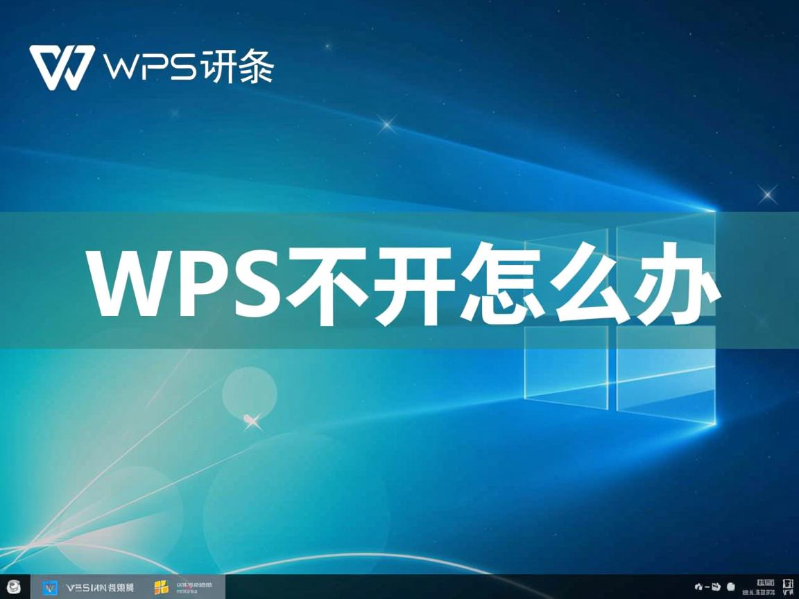电脑WPS打不开怎么办 第2张 电脑WPS打不开怎么办 第2张