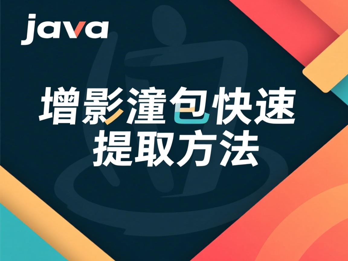 Java增量包快速提取方法  第1张