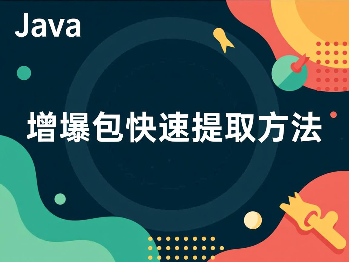 Java增量包快速提取方法  第2张