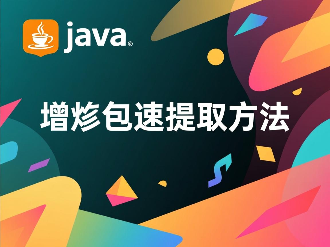 Java增量包快速提取方法  第3张