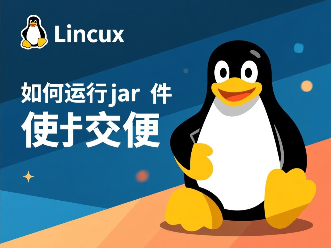 Linux如何运行jar文件 第1张 Linux如何运行jar文件 第1张