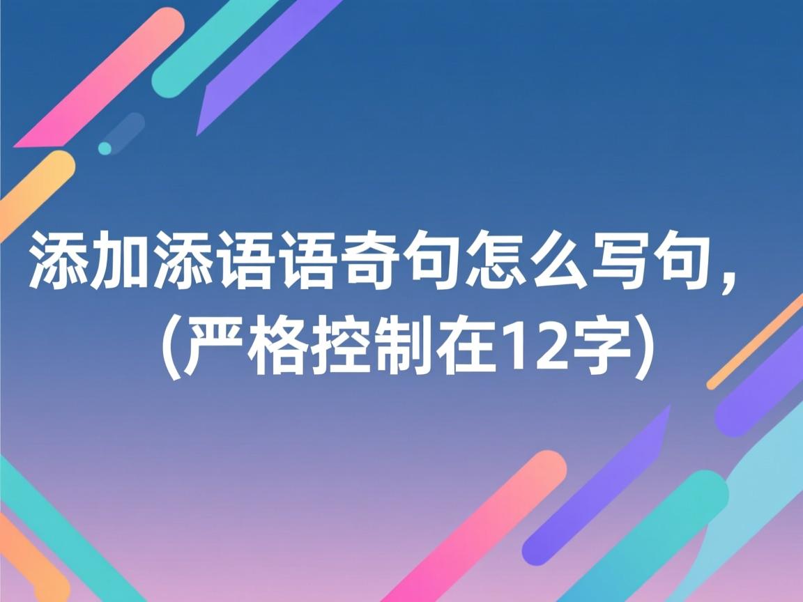 Java添加语句怎么写？，（严格控制在12字）  第2张