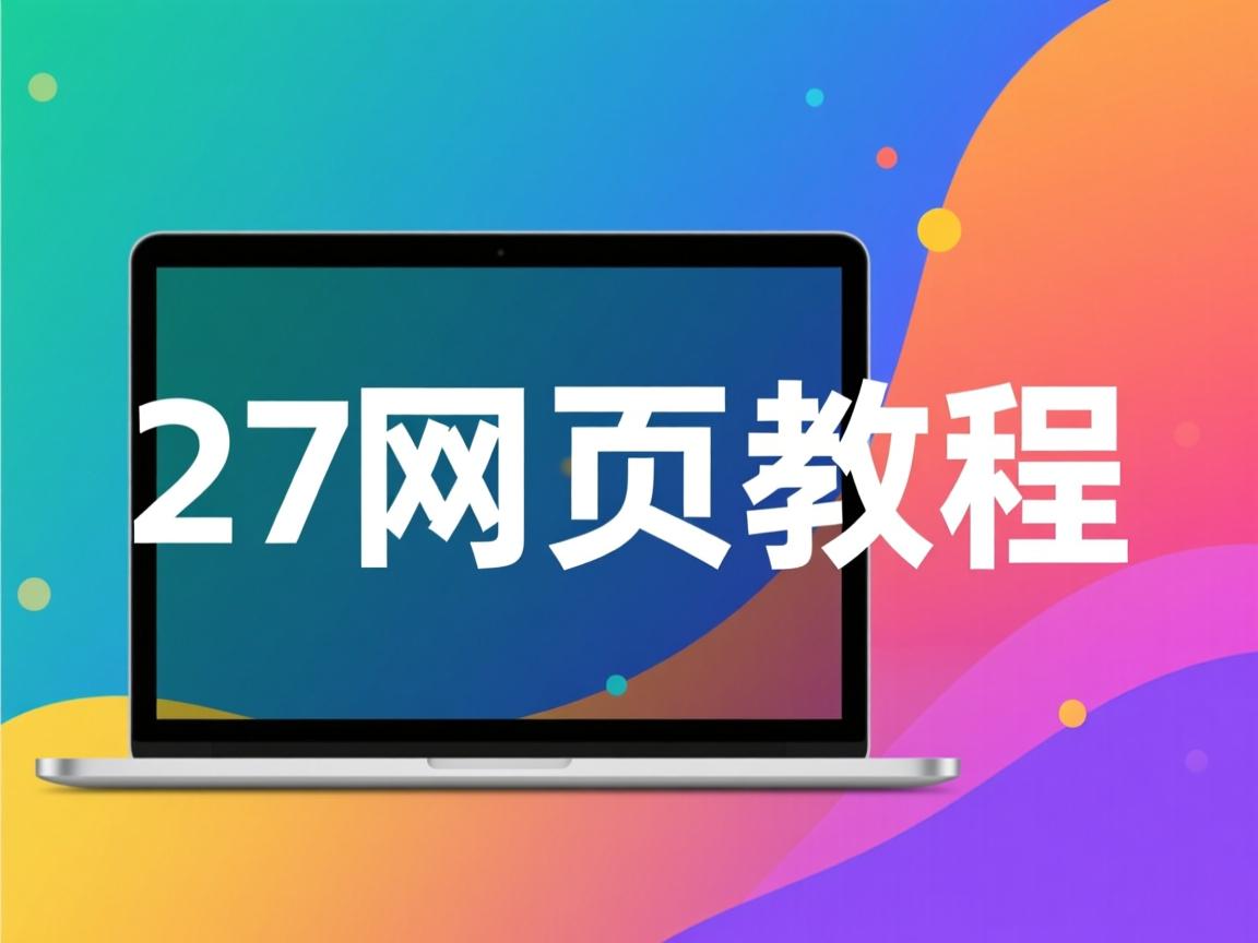 dz自动生成网页教程 第1张 dz自动生成网页教程 第1张