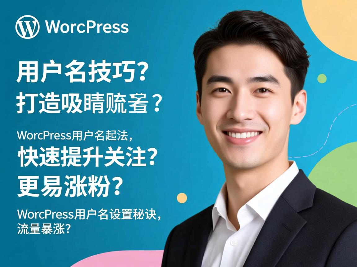 WordPress用户名起名技巧,打造吸睛账号?,WordPress用户名如何起才能吸引流量?,WordPress用户名起法,快速提升关注?,怎样起WordPress用户名更易涨粉?,WordPress用户名设置秘诀,流量暴涨? 第2张 WordPress用户名起名技巧,打造吸睛账号?,WordPress用户名如何起才能吸引流量?,WordPress用户名起法,快速提升关注?,怎样起WordPress用户名更易涨粉?,WordPress用户名设置秘诀,流量暴涨? 第2张