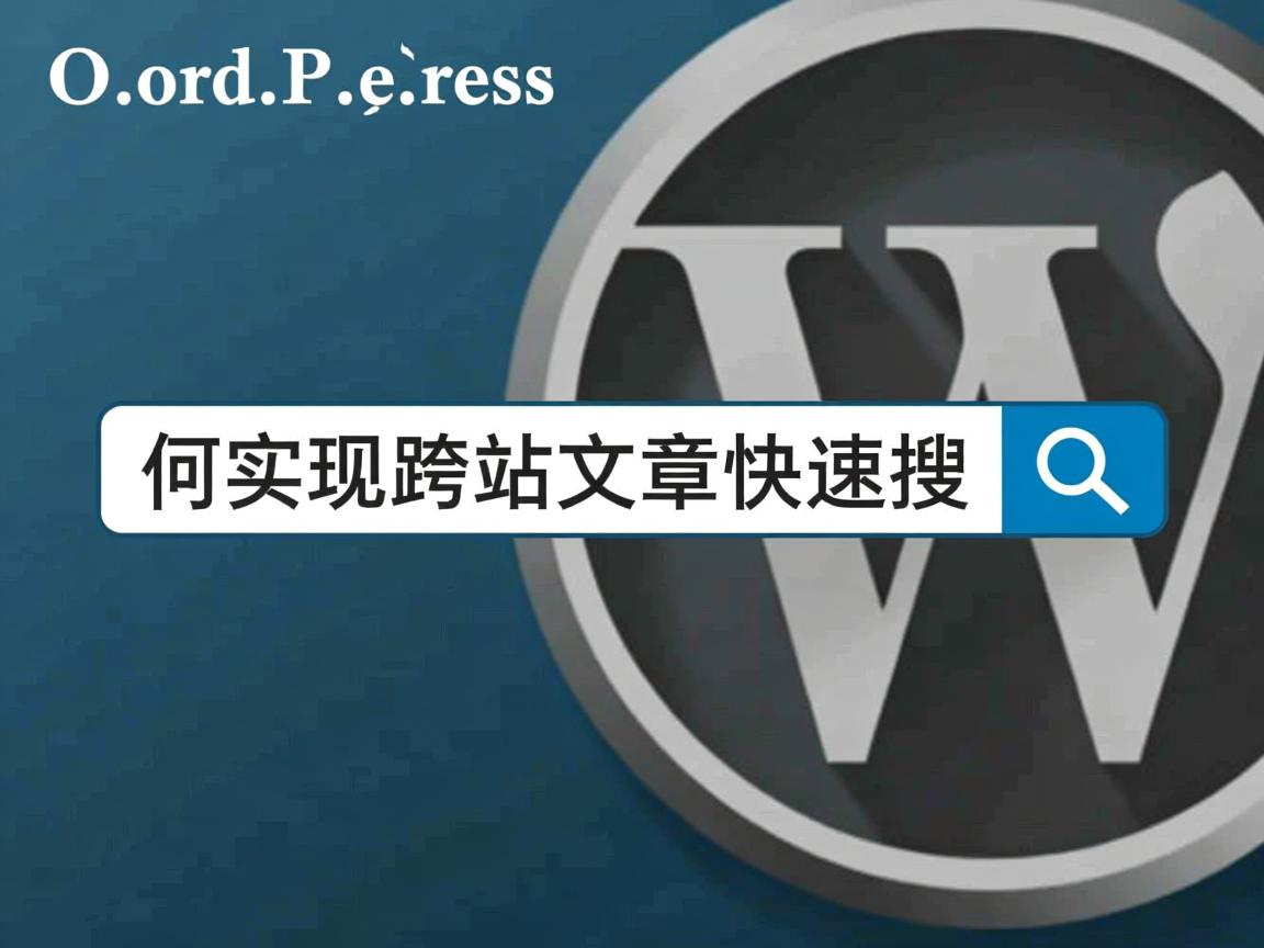 WordPress如何实现跨站文章快速搜索 第2张 WordPress如何实现跨站文章快速搜索 第2张
