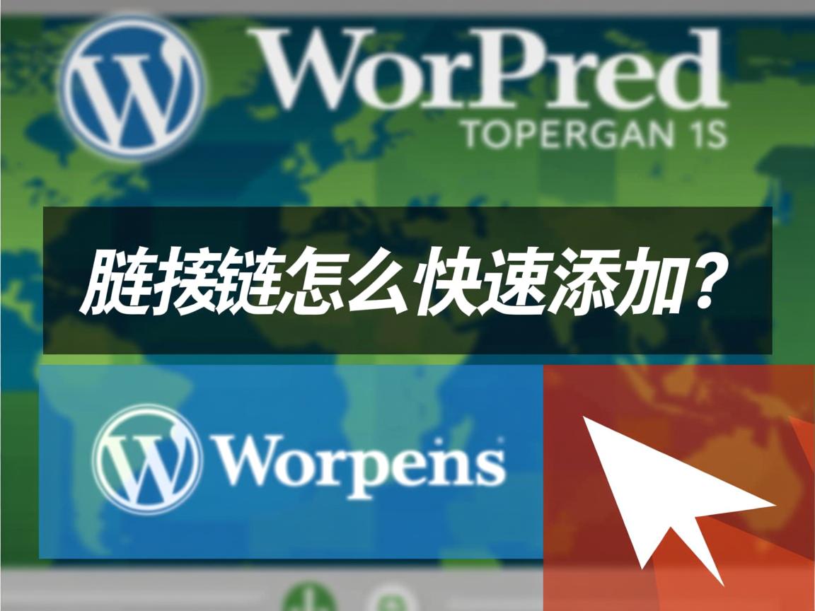 WordPress友情链接怎么快速添加? 第1张 WordPress友情链接怎么快速添加? 第1张
