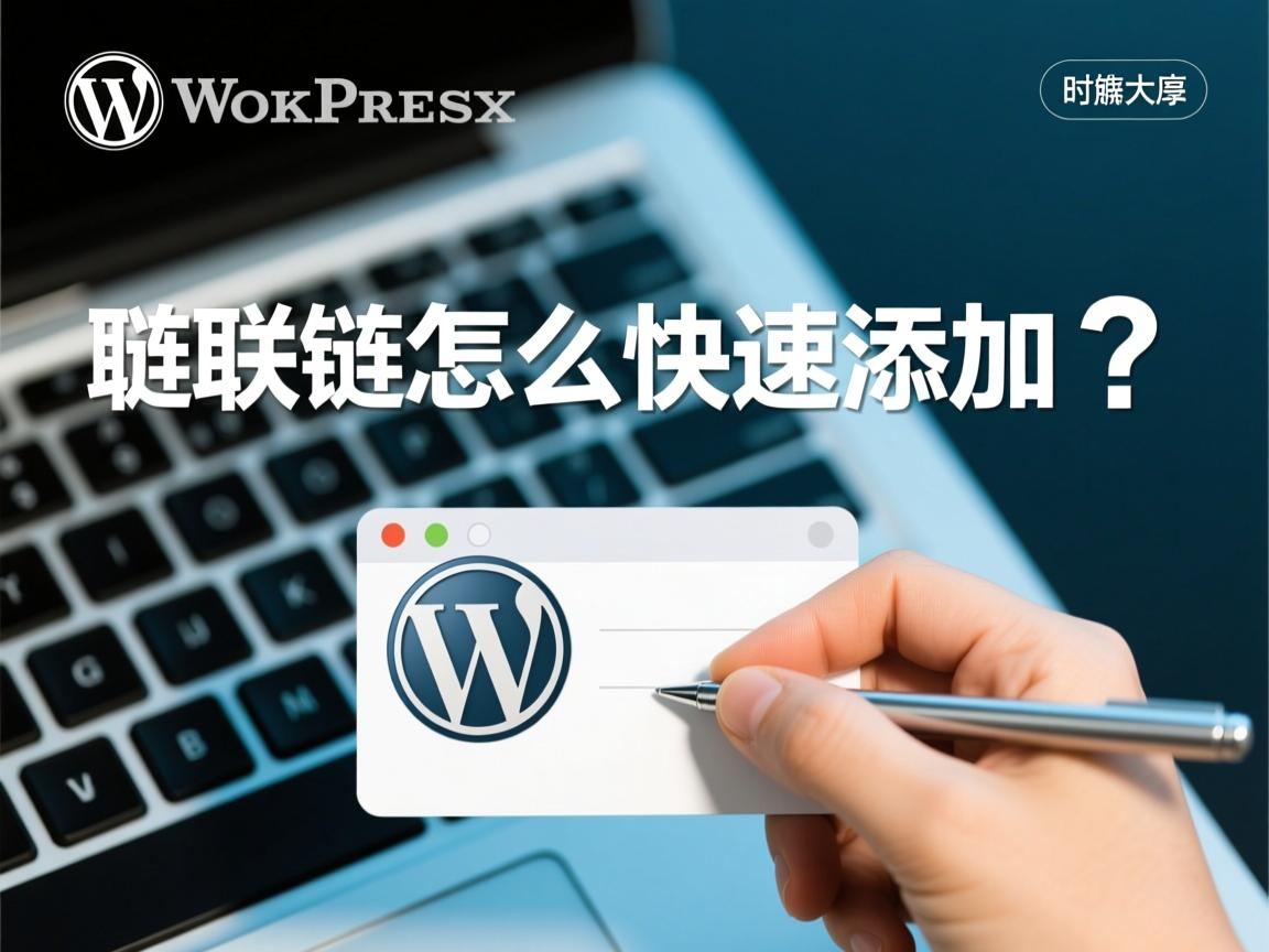 WordPress友情链接怎么快速添加? 第3张 WordPress友情链接怎么快速添加? 第3张