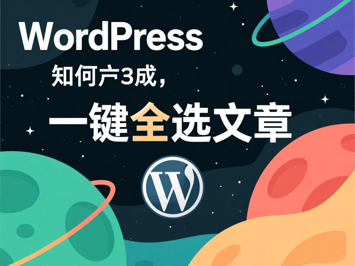 WordPress如何一键全选文章 第1张 WordPress如何一键全选文章 第1张