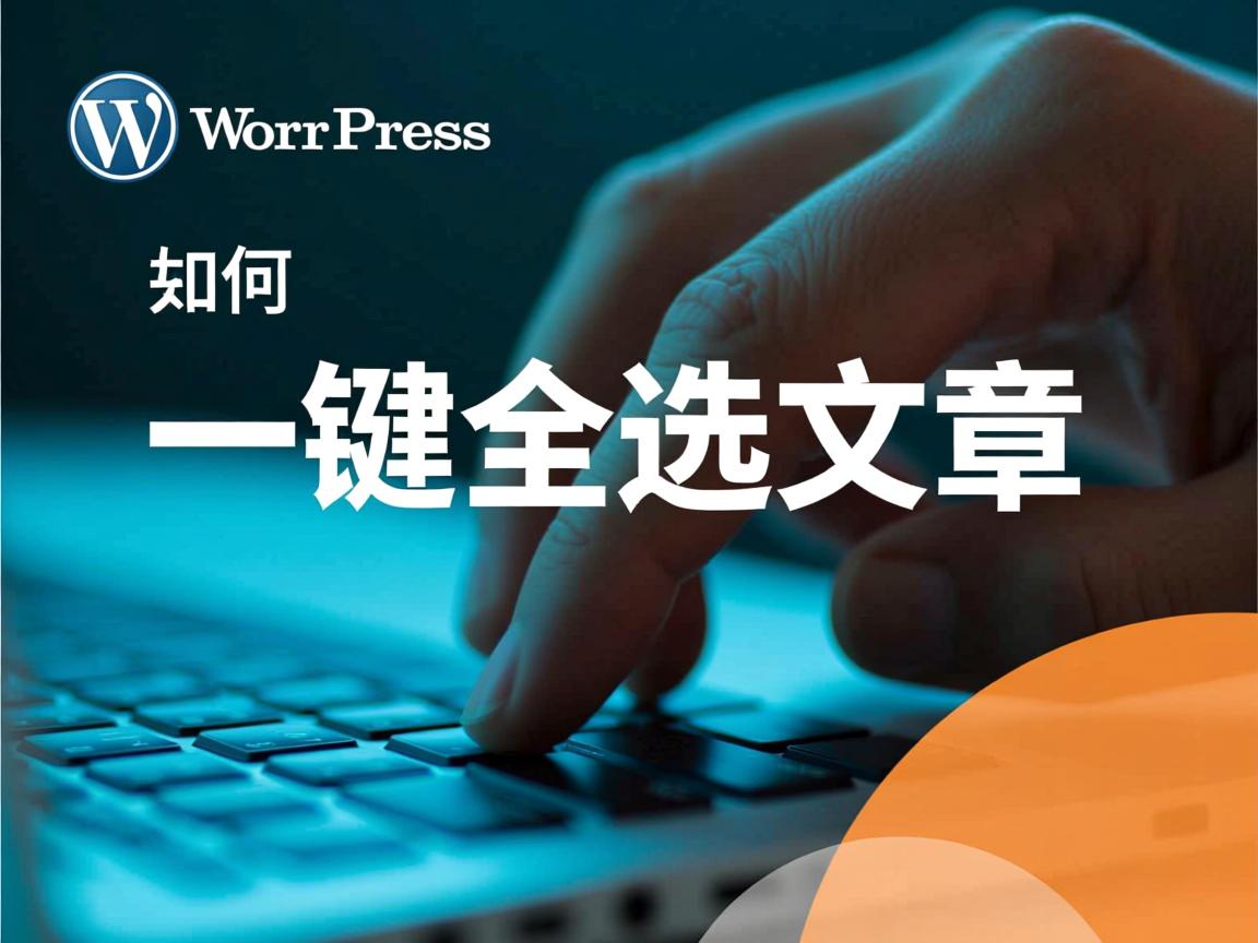 WordPress如何一键全选文章 第2张 WordPress如何一键全选文章 第2张
